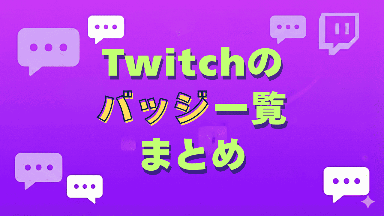 Twitchのバッジ一覧まとめ。種類や意味まで紹介！