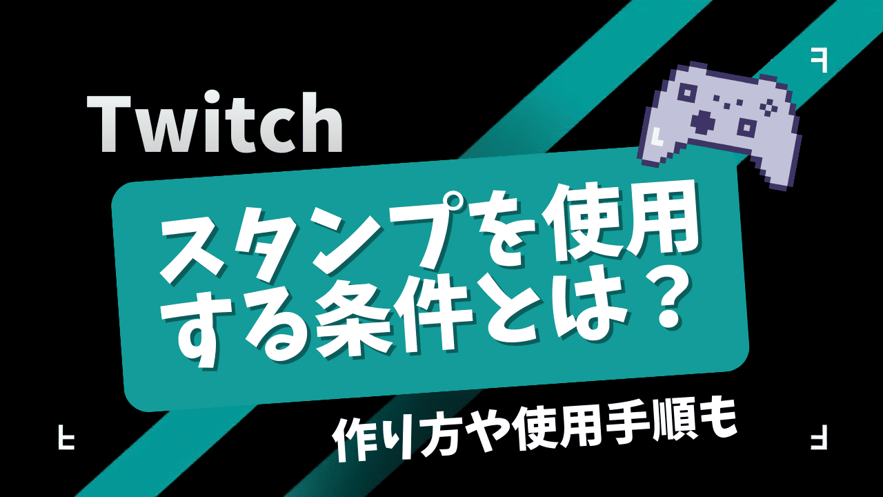 Twitchのスタンプを使用する条件とは？スタンプの作り方や使用手順も紹介