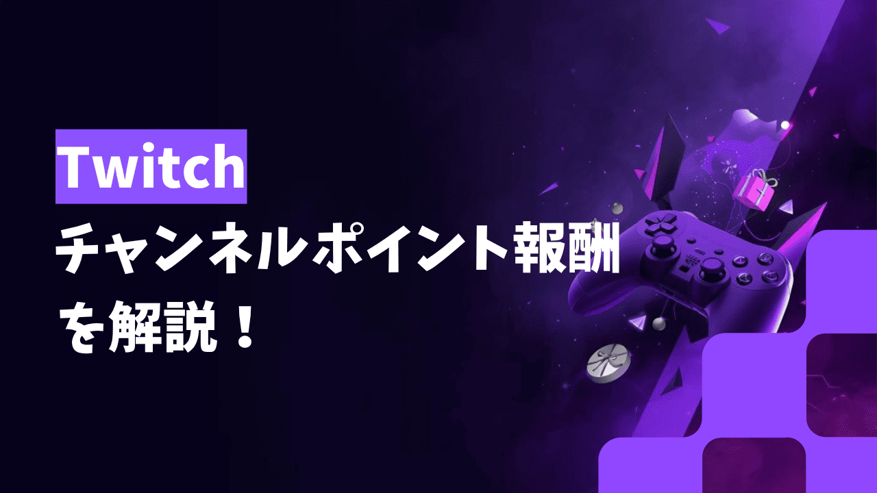 Twitchのチャンネルポイント報酬とは？設定・管理方法やよくある質問を紹介