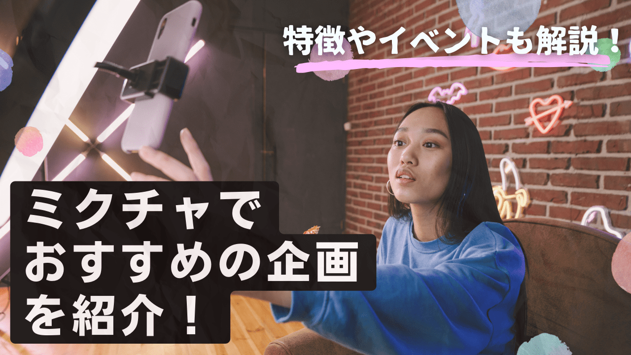 ミクチャでおすすめの企画とは？ミクチャの特徴やイベントも解説！