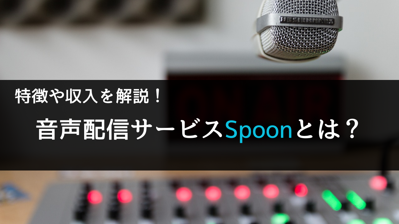 音声配信サービスSpoonとは？特徴や配信収入は稼げるのか紹介！