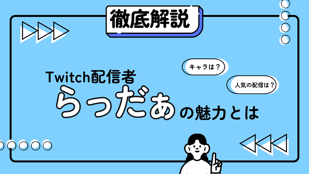 Twitch配信者「らっだぁ」とは?プロフィール・人気動画・魅力を徹底解説!