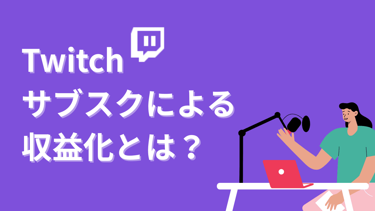 Twitchのサブスク機能で収益化するには？メリットや注意点を解説