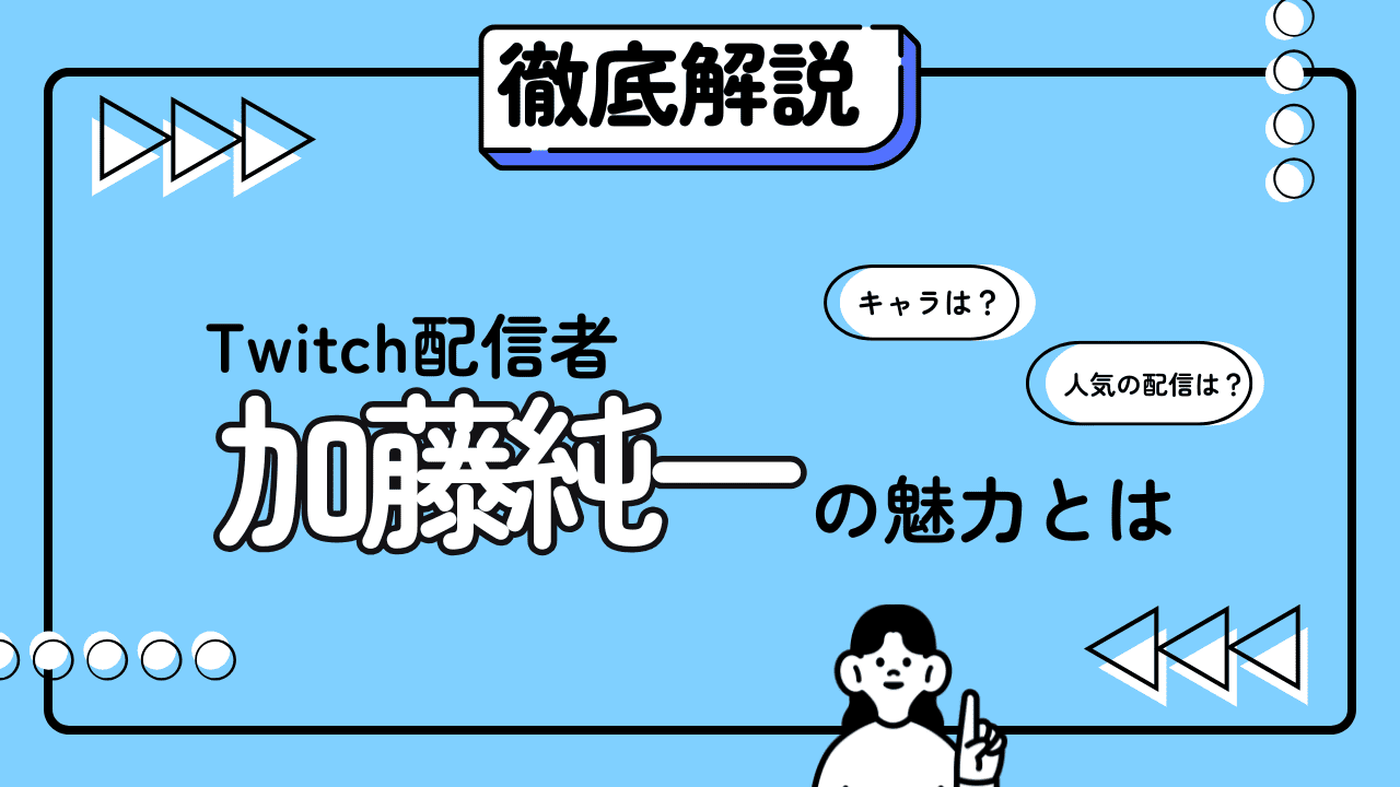 Twitch配信者「加藤純一」とは?プロフィール・人気動画・魅力を徹底解説!