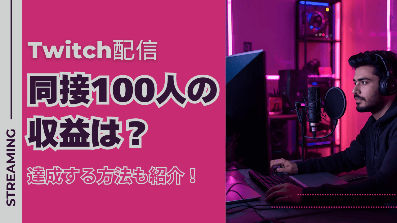 Twitch配信で同接100人の収益は？同接100人を達成する方法も紹介