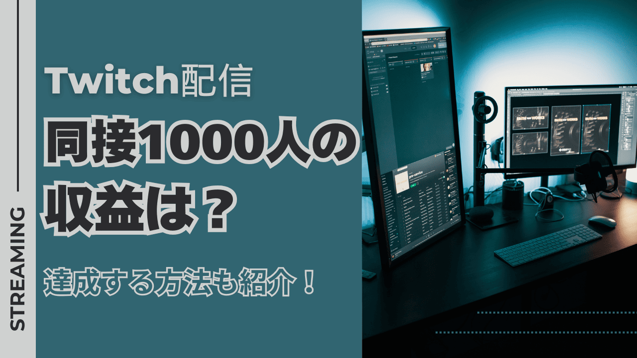Twitch配信で同接1,000人の収益は?同接1,000人を達成する方法も紹介