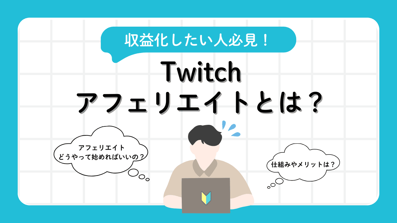 Twitchのアフィリエイトで収益化するには？条件やメリット、登録方法を紹介