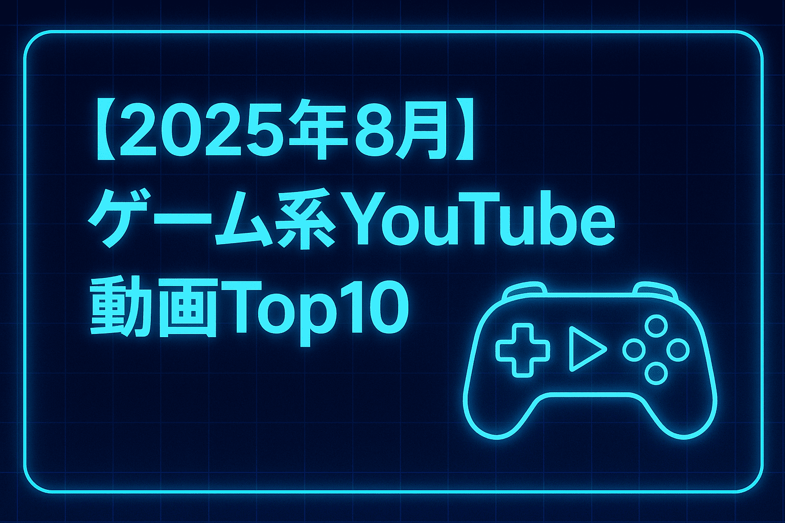 【2025年8月分】ゲーム系YouTube動画ランキング