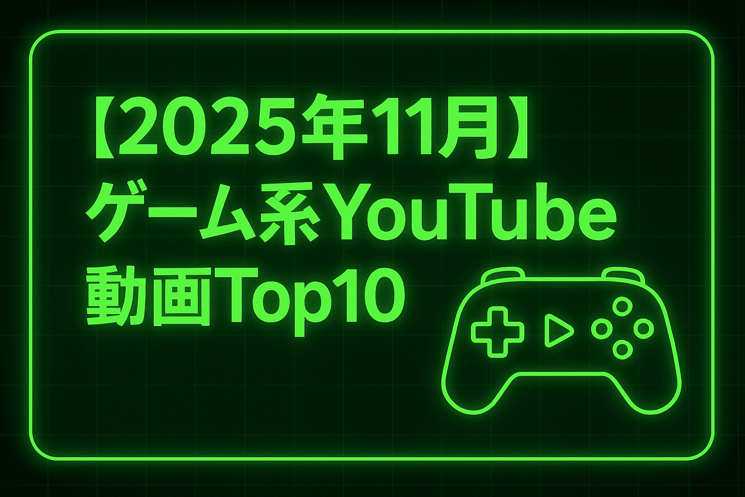 【2025年11月分】ゲーム系YouTube動画ランキング