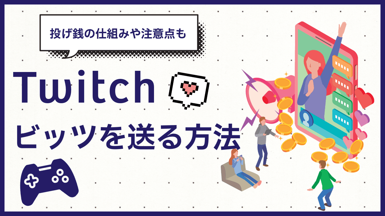 Twitchでビッツを送る方法は？投げ銭の仕組みや注意点も紹介