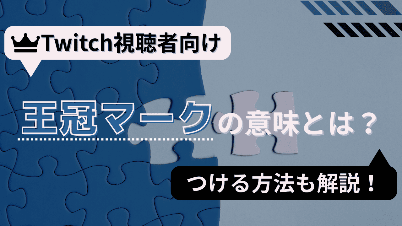 Twitchの王冠マークの意味とは？つける方法やPrimeのその他特典を紹介