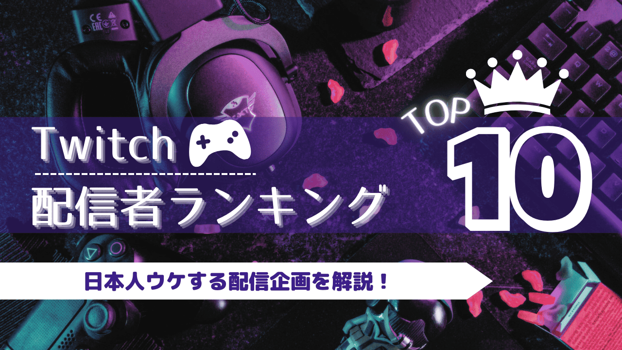 【2025年9月版】Twitchの配信者ランキング。人気配信者の特徴も紹介