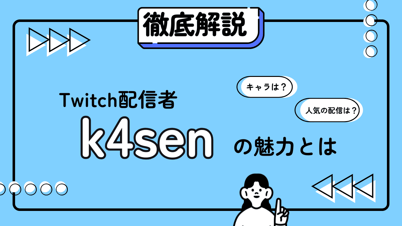 Twitch配信者「k4sen(かせん)」とは？プロフィール・人気コンテンツ・魅力を解説